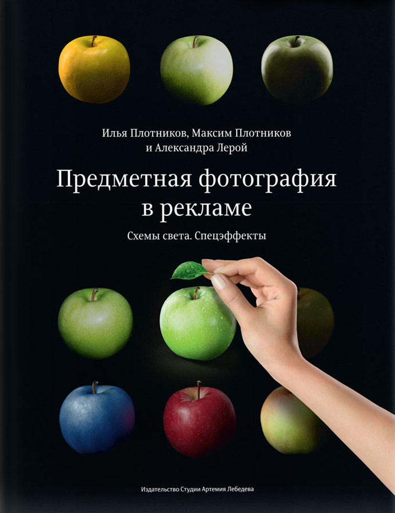 Обложка книги «Предметная фотография в рекламе»